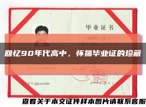 回憶90年代高中，懷揣畢業證的珍藏縮略圖