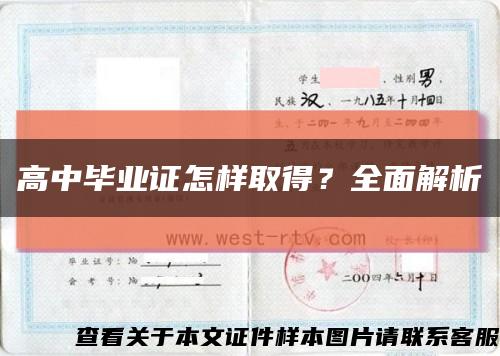 高中畢業證怎樣取得？全面解析縮略圖
