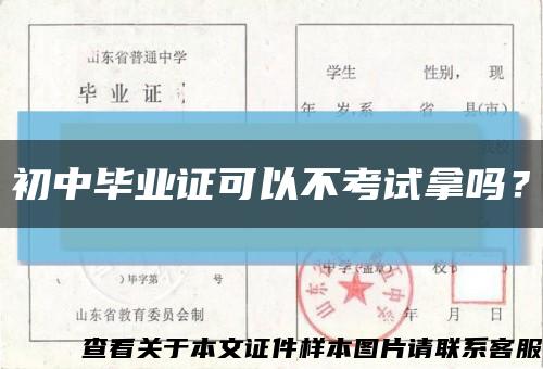 初中畢業證可以不考試拿嗎？縮略圖