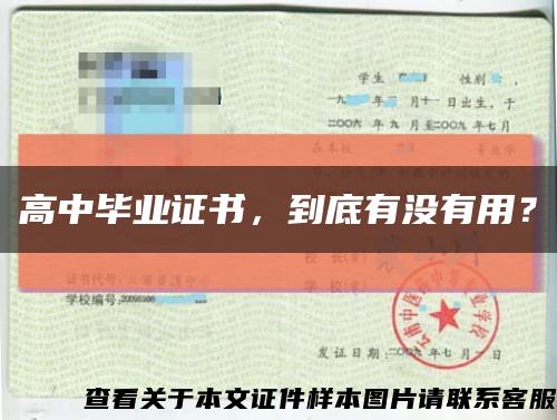 高中畢業證書，到底有沒有用？縮略圖
