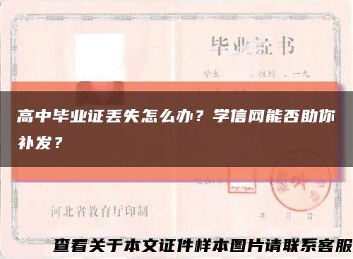 高中畢業證丟失怎么辦？學信網能否助你補發？縮略圖