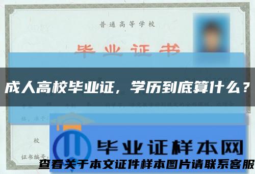 成人高校畢業證, 學歷到底算什么？縮略圖