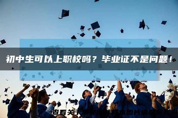 初中生可以上職校嗎？畢業證不是問題！縮略圖