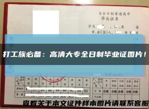 打工族必備：高清大專全日制畢業證圖片！縮略圖
