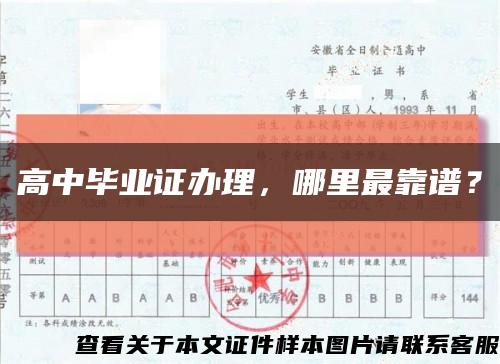 高中畢業證辦理，哪里最靠譜？縮略圖