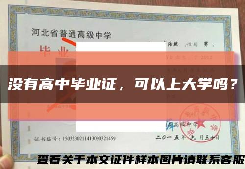 沒有高中畢業證，可以上大學嗎？縮略圖