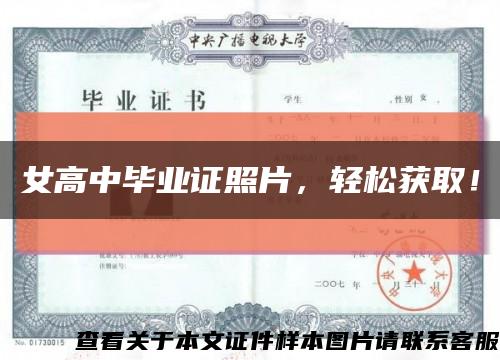 女高中畢業證照片，輕松獲??！縮略圖