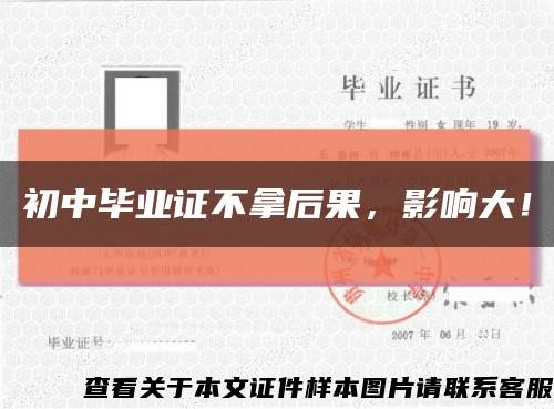 初中畢業證不拿后果，影響大！縮略圖