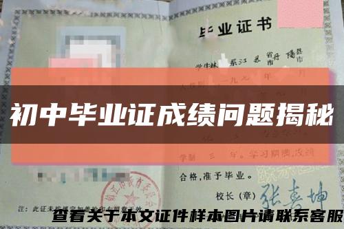 初中畢業證成績問題揭秘縮略圖