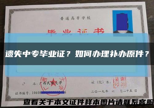 遺失中專畢業證？如何辦理補辦原件？縮略圖