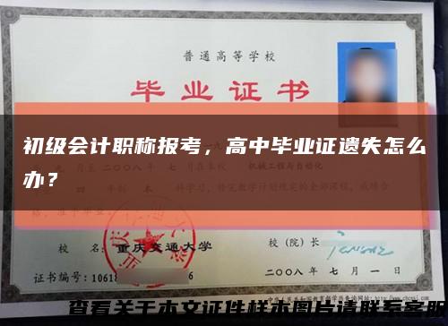 初級會計職稱報考，高中畢業證遺失怎么辦？縮略圖