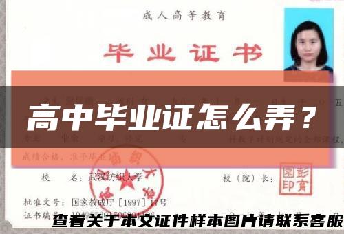 高中畢業證怎么弄？縮略圖