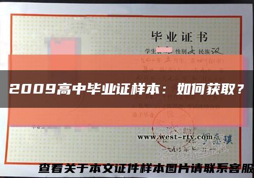 2009高中畢業證樣本：如何獲??？縮略圖