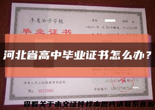 河北省高中畢業證書怎么辦？縮略圖