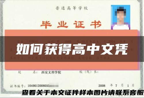 如何獲得高中文憑縮略圖