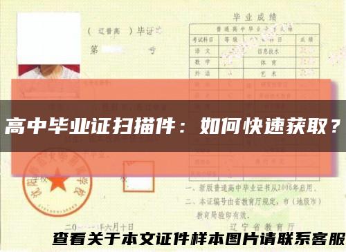 高中畢業證掃描件：如何快速獲??？縮略圖