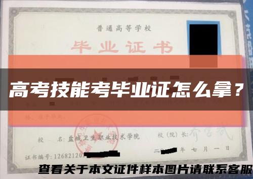 高考技能考畢業證怎么拿？縮略圖