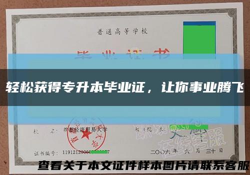 輕松獲得專升本畢業證，讓你事業騰飛縮略圖