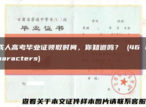 成人高考畢業證領取時間，你知道嗎？ (46 characters)縮略圖