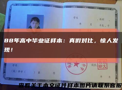 88年高中畢業證樣本：真假對比，驚人發現！縮略圖