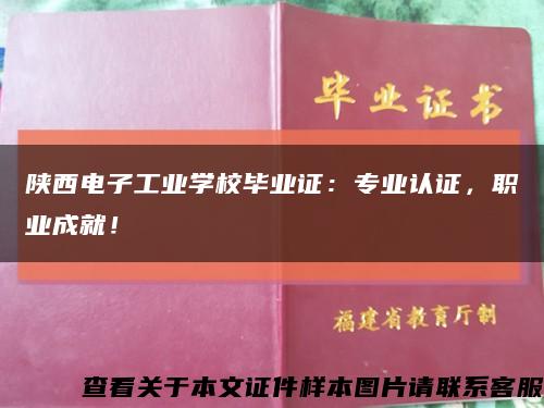 陜西電子工業學校畢業證：專業認證，職業成就！縮略圖