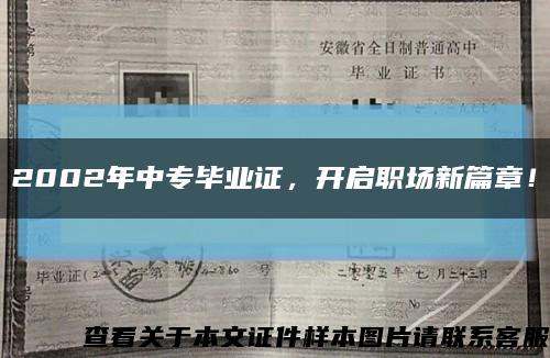 2002年中專畢業證，開啟職場新篇章！縮略圖