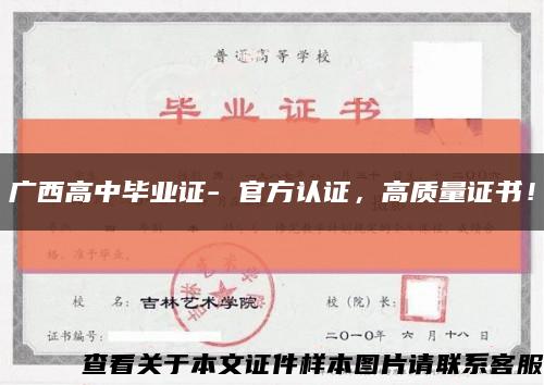 廣西高中畢業證- 官方認證，高質量證書！縮略圖