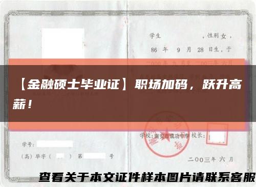 【金融碩士畢業證】職場加碼，躍升高薪！縮略圖