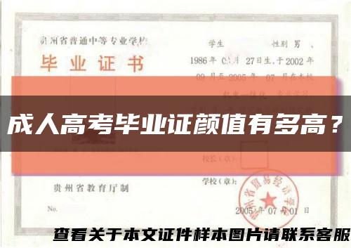 成人高考畢業證顏值有多高？縮略圖