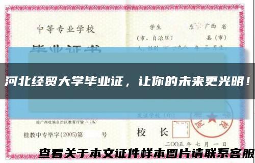 河北經貿大學畢業證，讓你的未來更光明！縮略圖