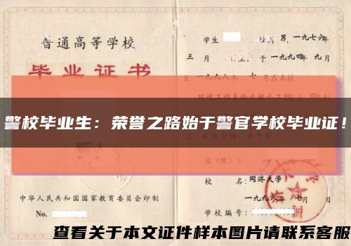 警校畢業生：榮譽之路始于警官學校畢業證！縮略圖