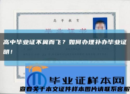 高中畢業證不翼而飛？如何辦理補辦畢業證明！縮略圖
