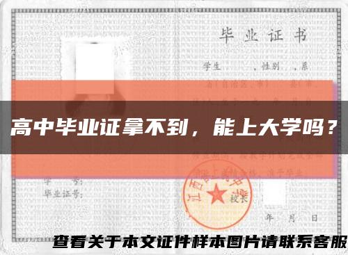 高中畢業證拿不到，能上大學嗎？縮略圖