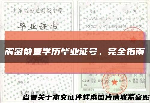 解密前置學歷畢業證號，完全指南縮略圖
