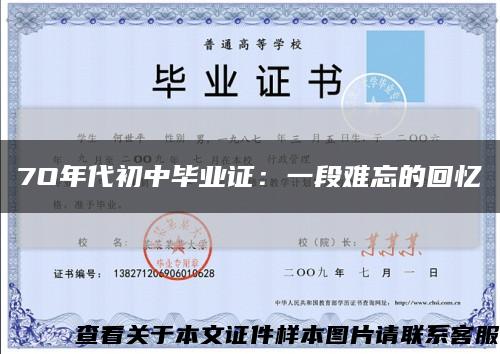 7O年代初中畢業證：一段難忘的回憶縮略圖