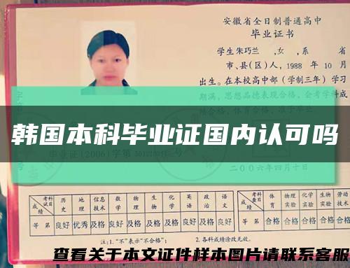韓國本科畢業證國內認可嗎縮略圖
