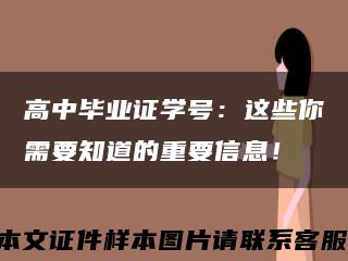 高中畢業證學號：這些你需要知道的重要信息！縮略圖