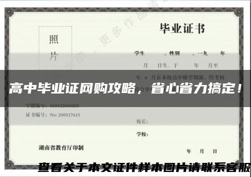 高中畢業證網購攻略，省心省力搞定！縮略圖
