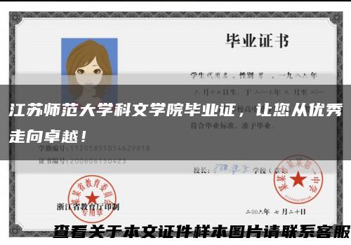 江蘇師范大學科文學院畢業證，讓您從優秀走向卓越！縮略圖