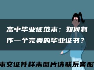 高中畢業證范本：如何制作一個完美的畢業證書？縮略圖