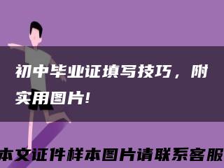 初中畢業證填寫技巧，附實用圖片!縮略圖