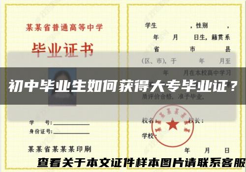初中畢業生如何獲得大專畢業證？縮略圖
