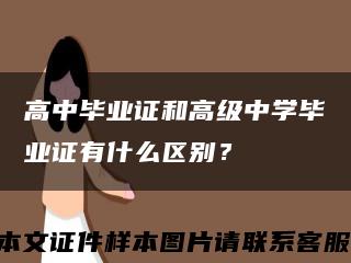 高中畢業證和高級中學畢業證有什么區別？縮略圖