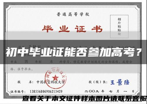 初中畢業證能否參加高考？縮略圖
