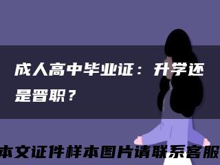 成人高中畢業證：升學還是晉職？縮略圖