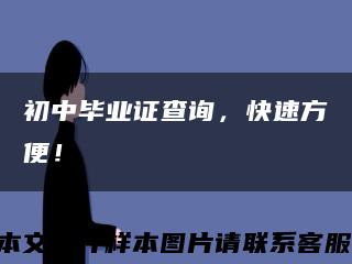 初中畢業證查詢，快速方便！縮略圖