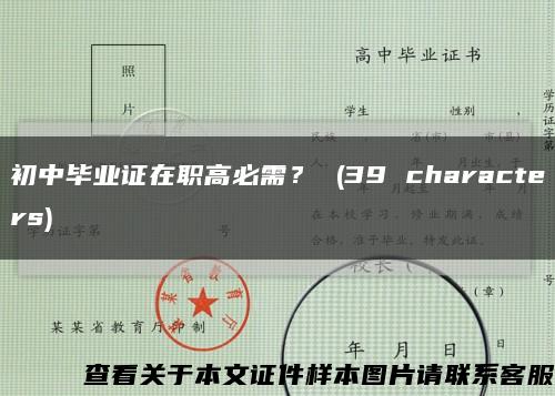 初中畢業證在職高必需？ (39 characters)縮略圖