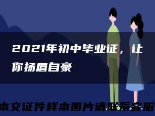 2021年初中畢業證，讓你揚眉自豪縮略圖