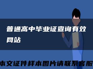 普通高中畢業證查詢有效網站縮略圖