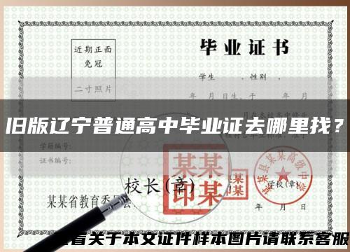 舊版遼寧普通高中畢業證去哪里找？縮略圖